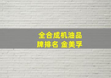 全合成机油品牌排名 金美孚